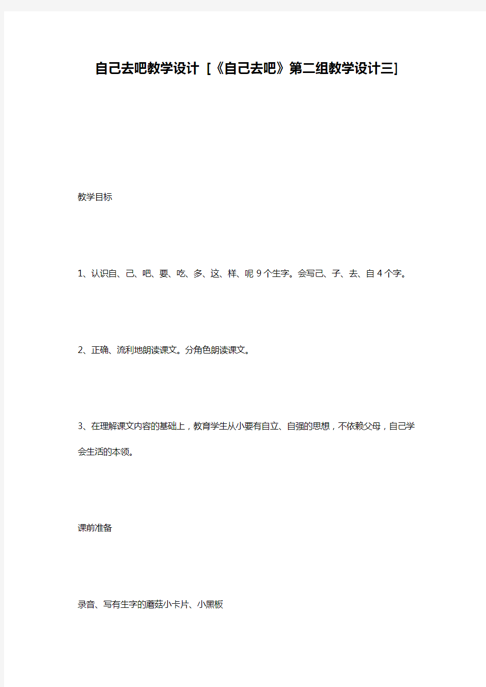 自己去吧教学设计 [《自己去吧》第二组教学设计三]