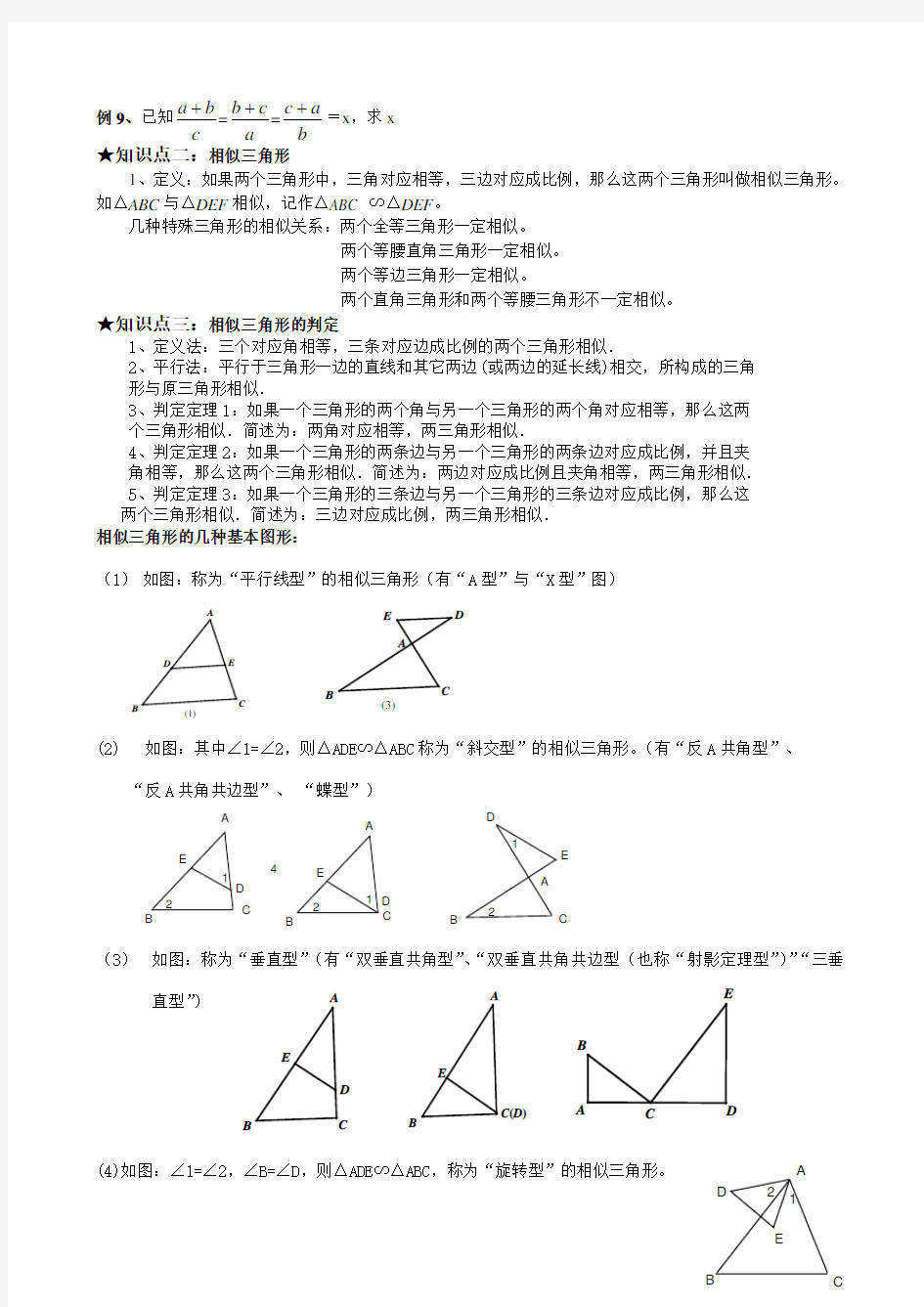 相似三角形基本知识点及典型例题复习课程
