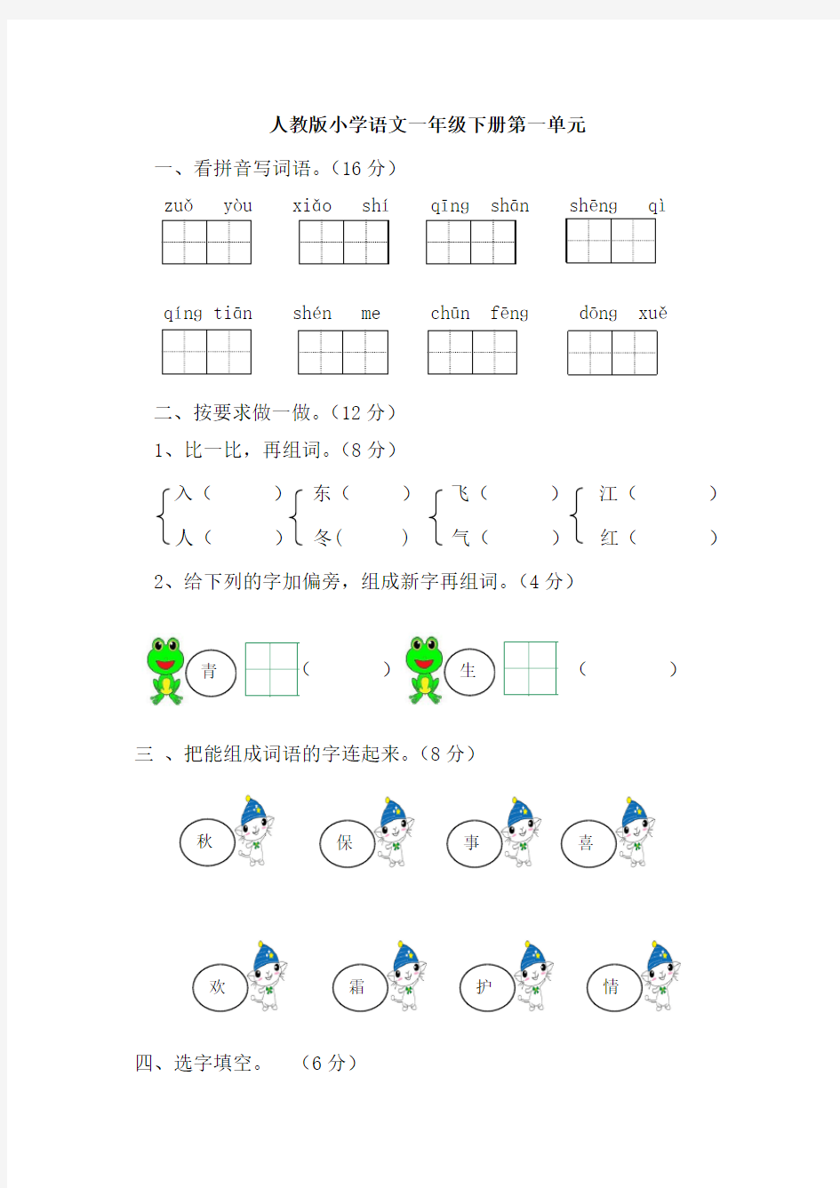 【最新部编版】一年级语文下册1-8单元测试卷,完整版