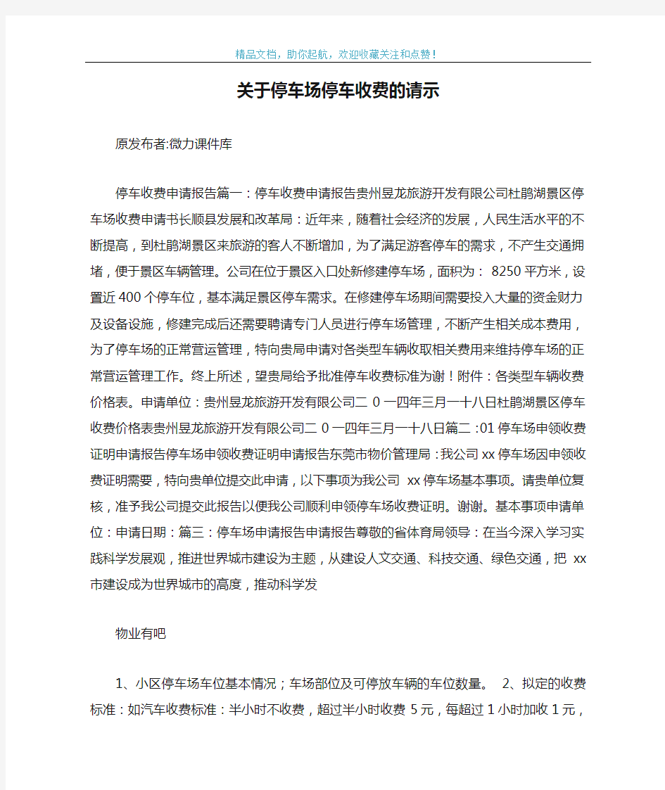 关于停车场停车收费的请示