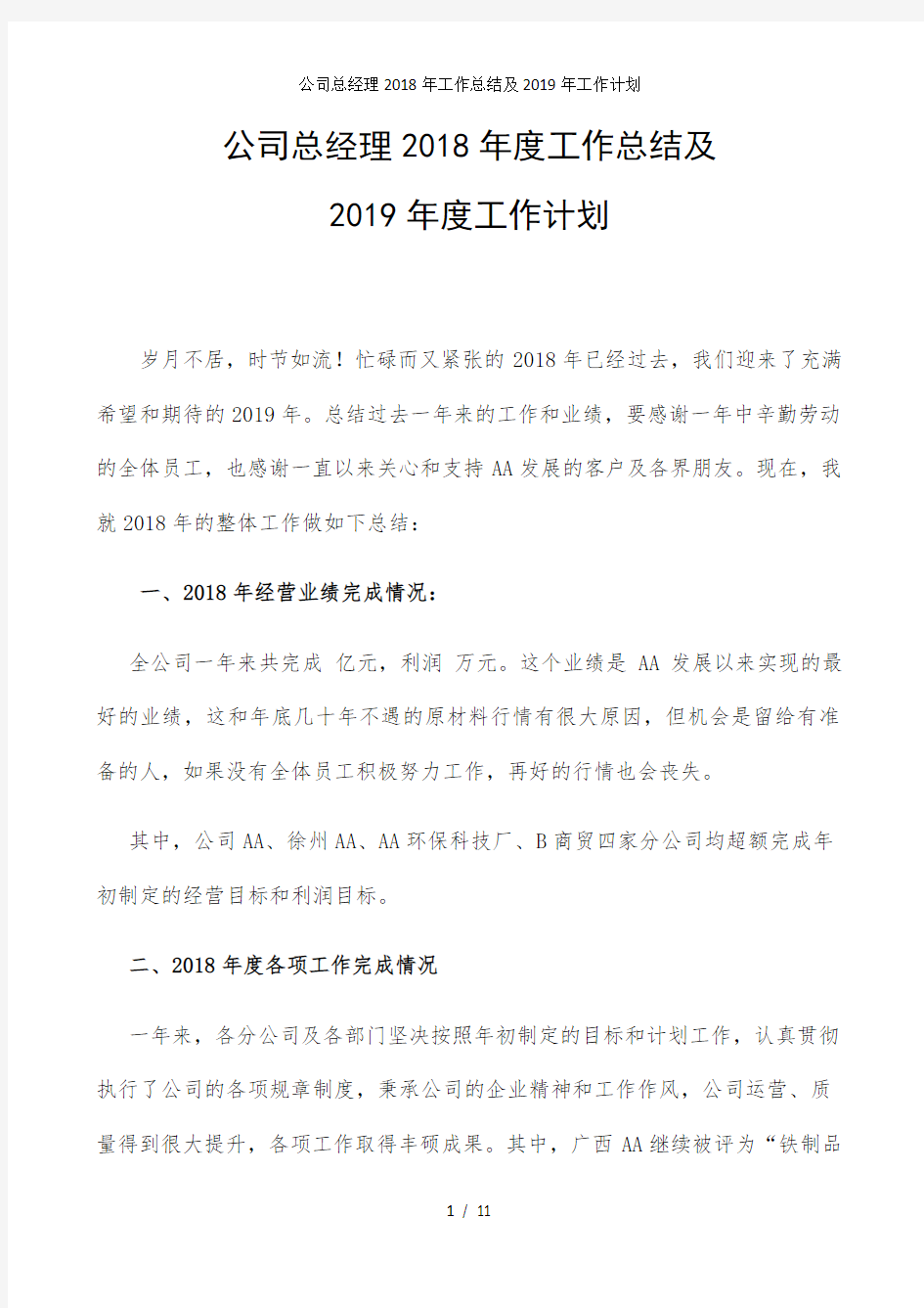 公司总经理工作总结及工作计划