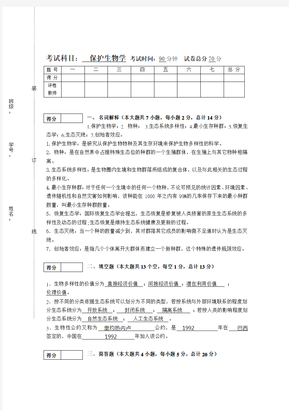 保护生物学试卷之二