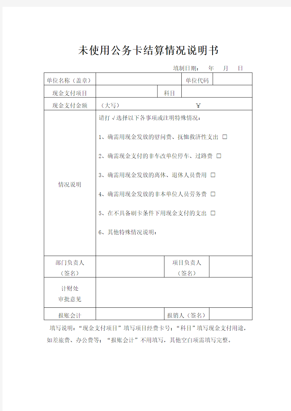 未使用公务卡结算情况说明书