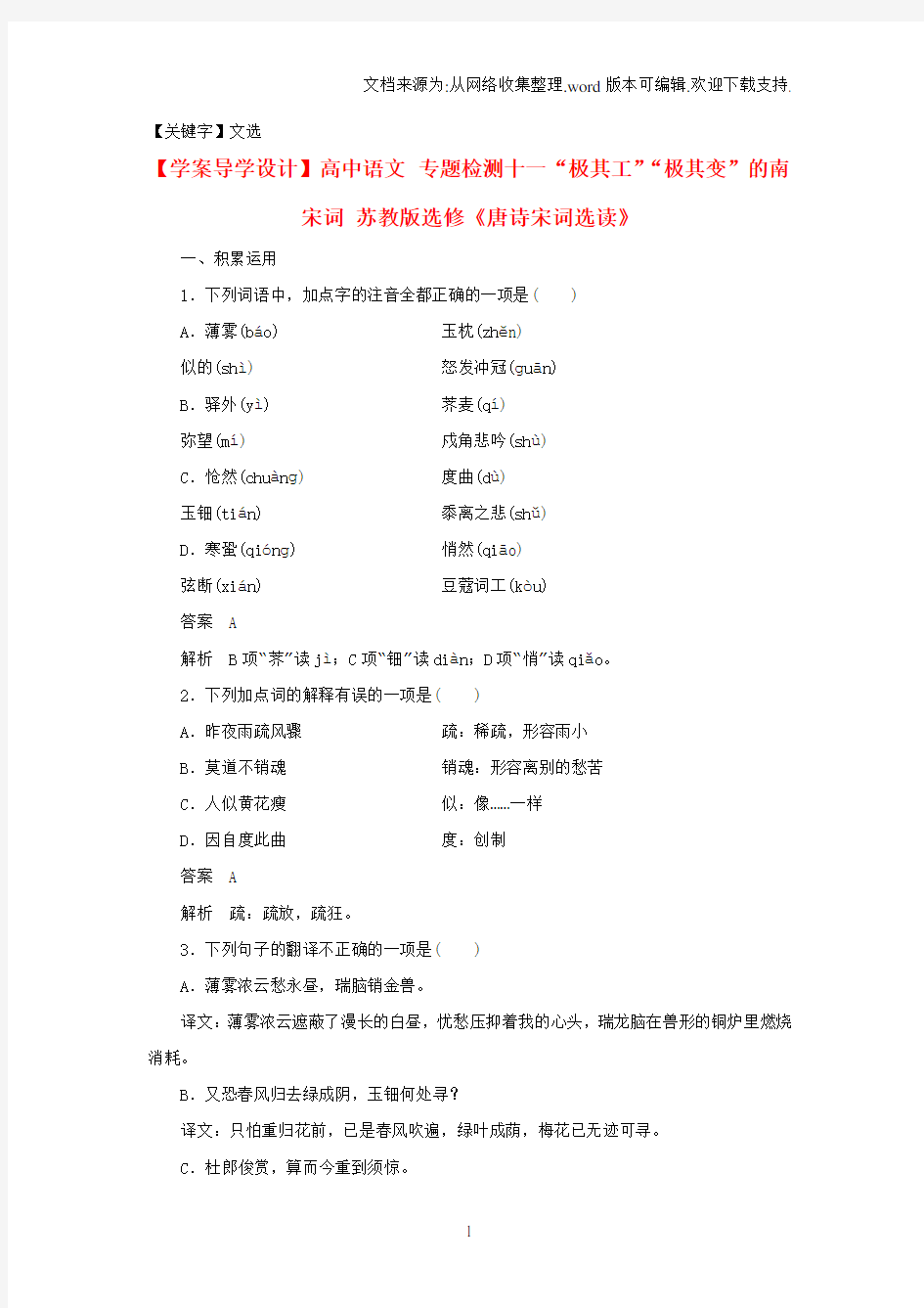 【文选】2018苏教版语文选修唐诗宋词选读专题检测11极其工极其变的南宋词