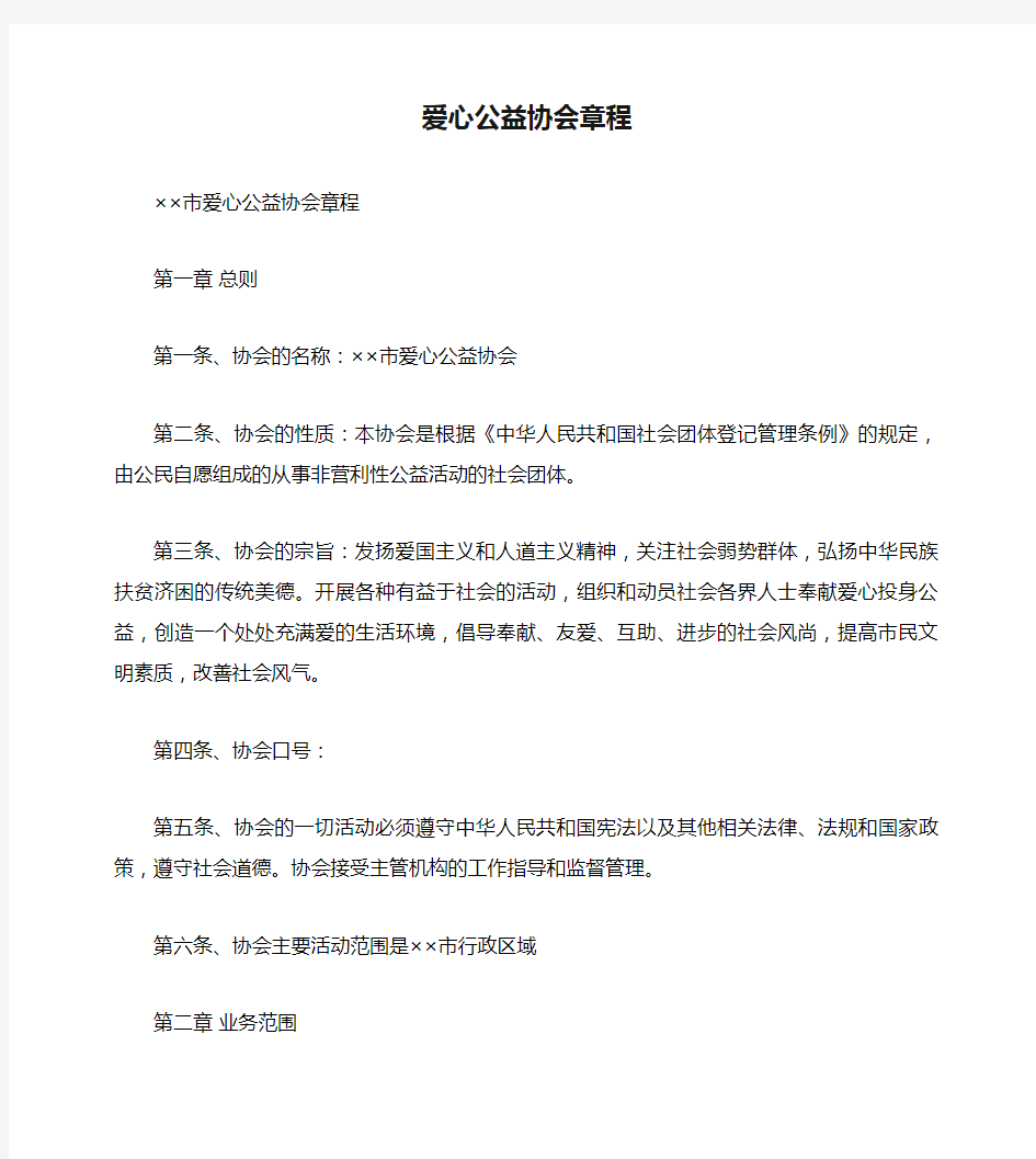 爱心公益协会章程