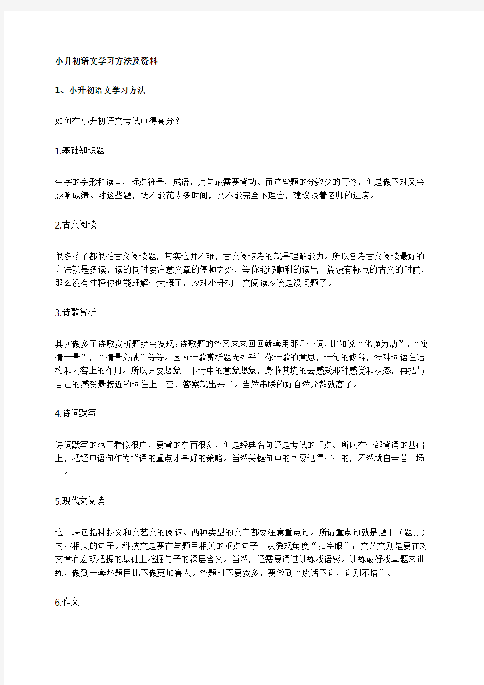 小升初语文学习方法及