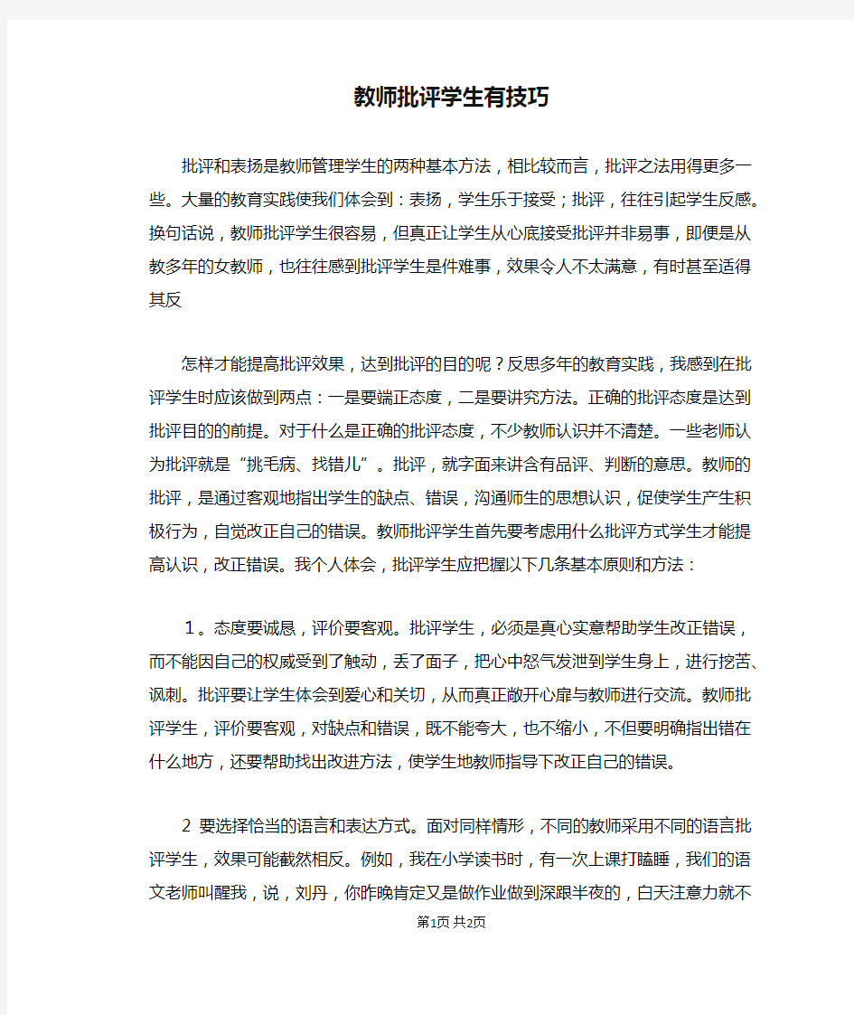 教师批评学生有技巧