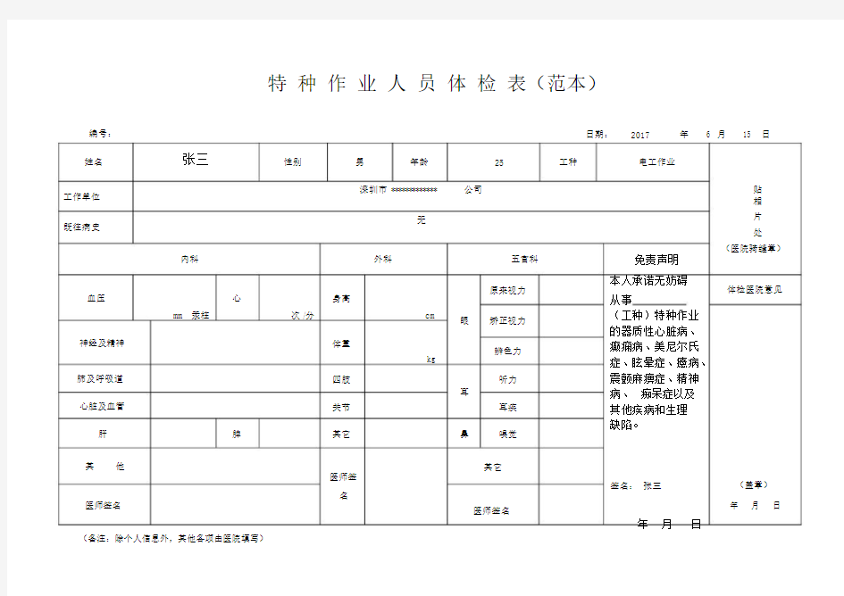 特种作业人员体检表范本.doc