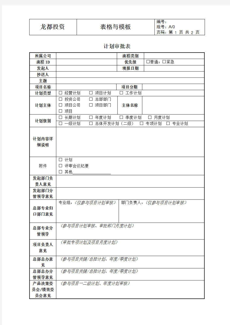 01 计划审批表