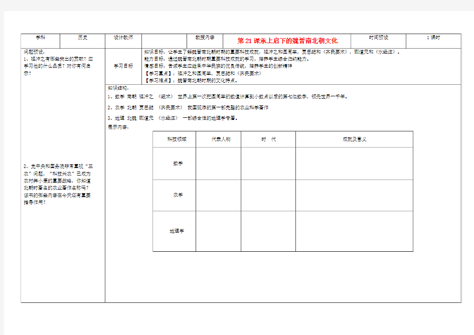 吉林省公主岭市七年级历史上册 第21课 承上启下的魏晋南北朝文化学案(无答案) 人教新课标版