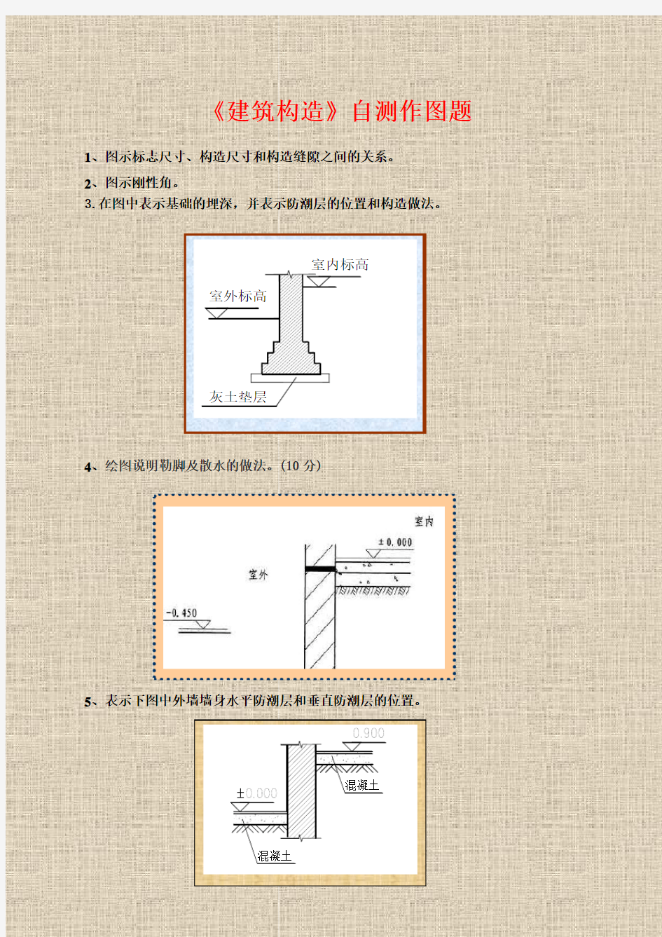 【精品】建筑构造作图作业