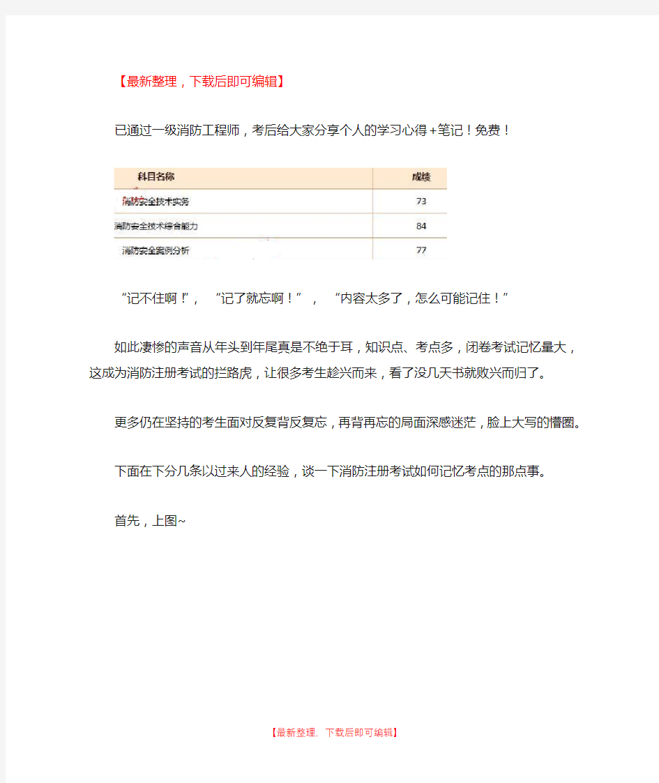 分享一级注册消防工程师学习心得+笔记!有图有真相!(完整资料).doc