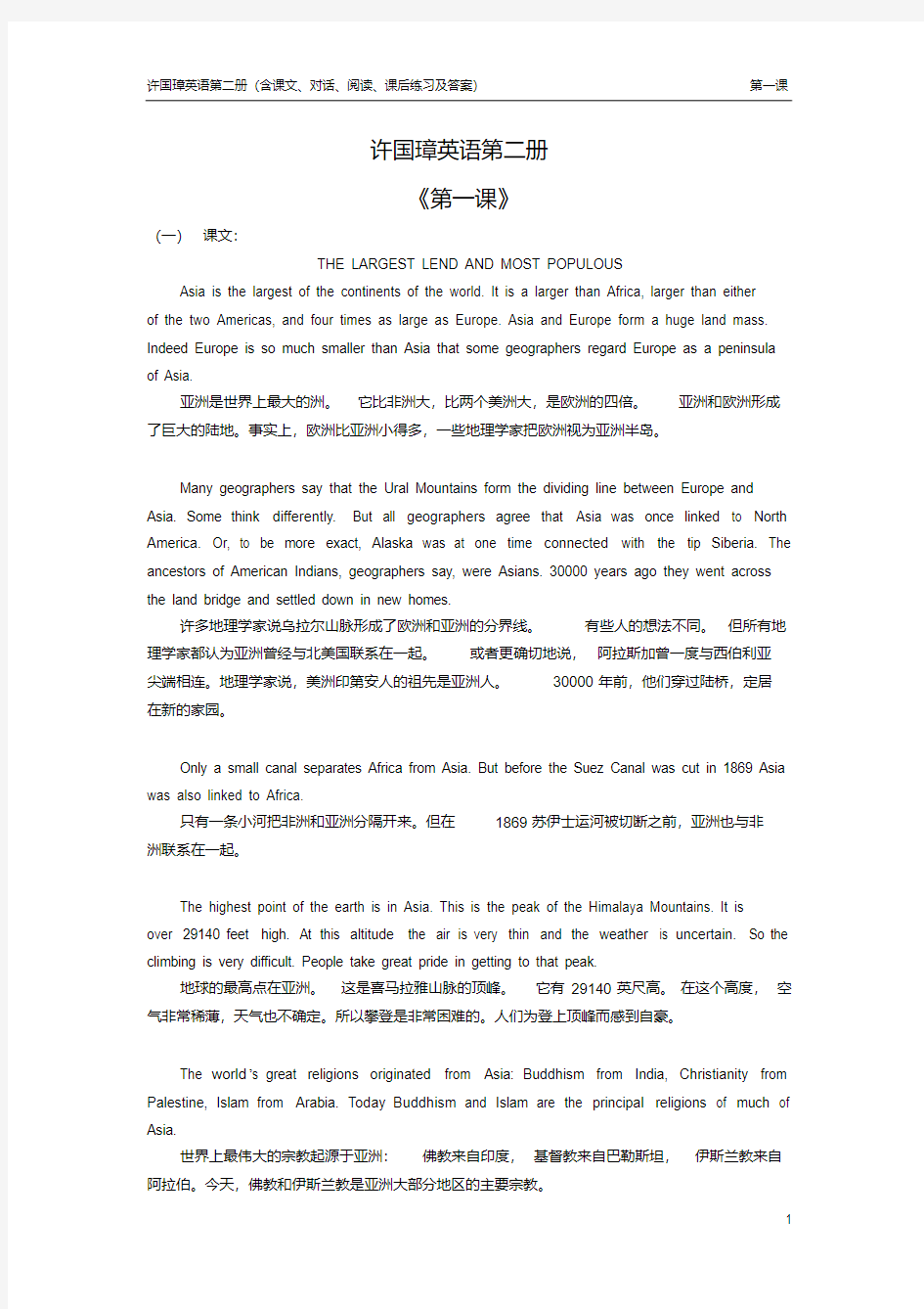 (完整版)许国璋英语第二册第一课课文、对话、练习(含答案)、课外阅读