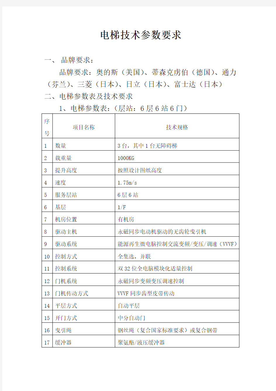 电梯技术参数要求