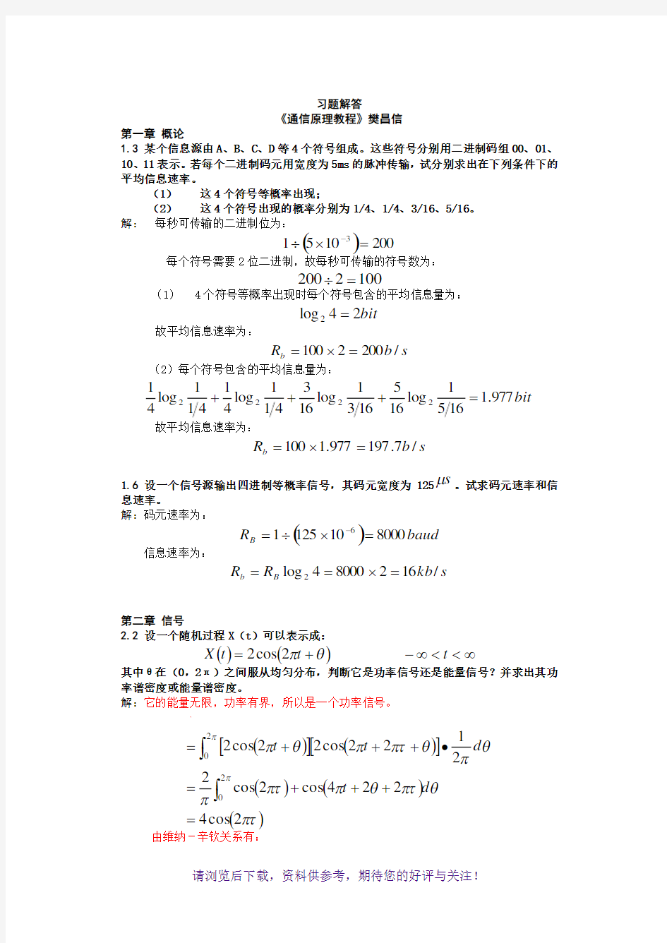 《通信原理》樊昌信课后习题答案及解析