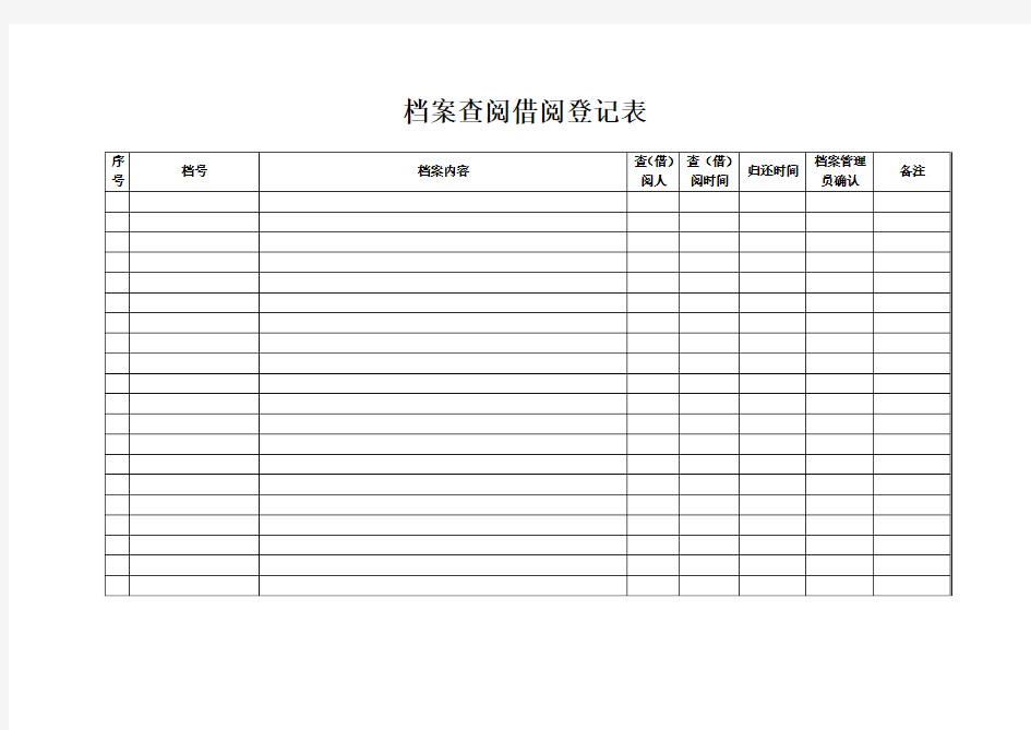 档案查阅登记表