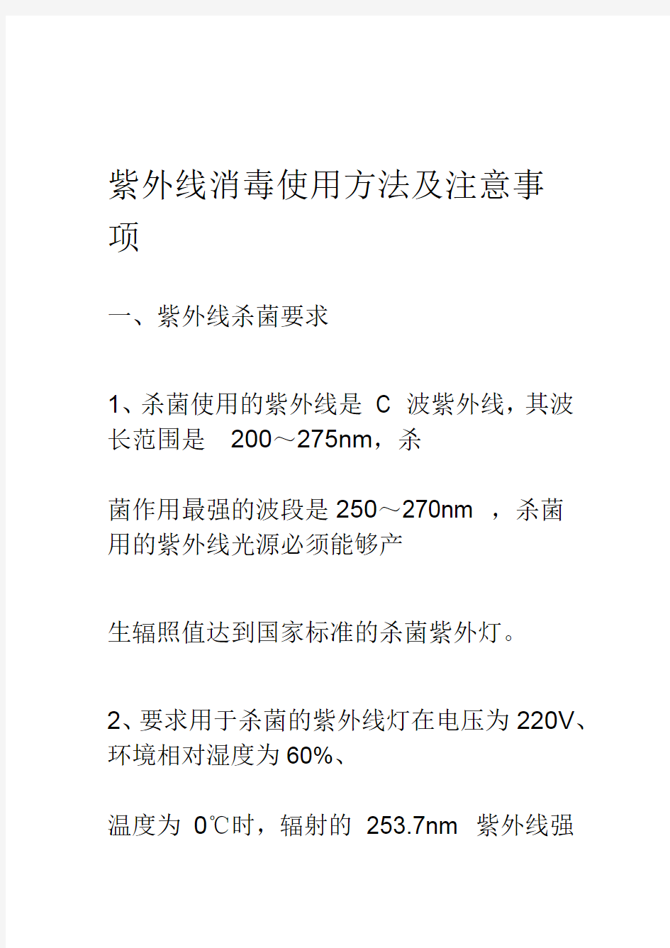 紫外线灯的使用方法与注意事项