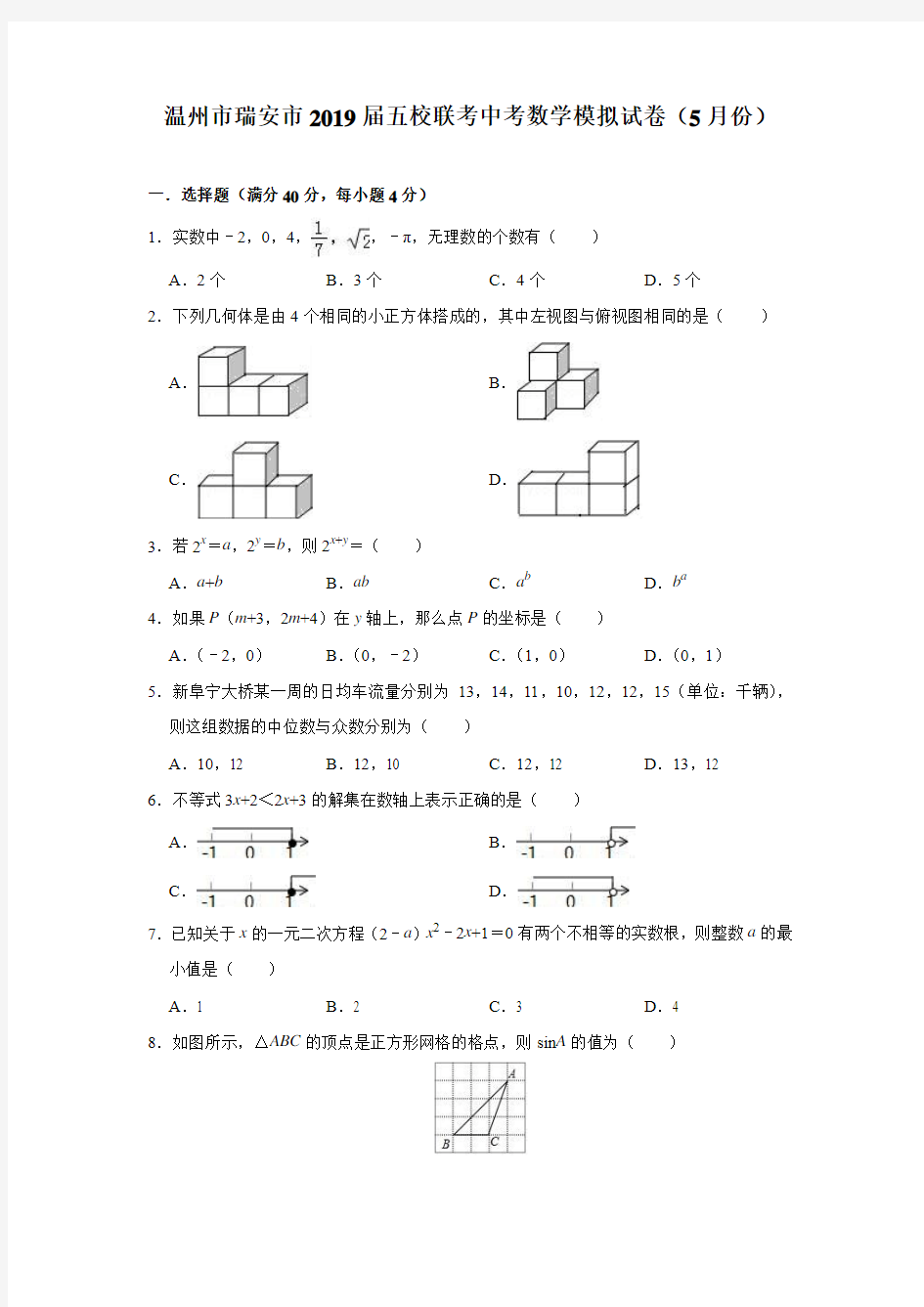 浙江省温州市瑞安市2019年5月五校联考中考数学模拟试卷(含答案)