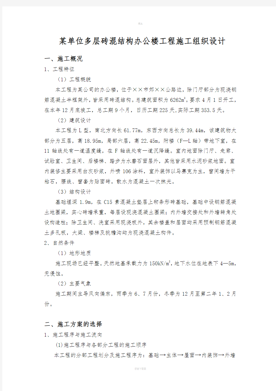 某单位多层砖混结构办公楼工程施工组织设计