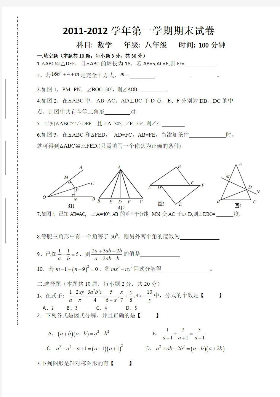 新人教版八年级数学上册期末考试试题