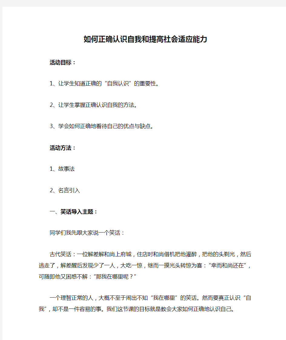 如何正确认识自我和提高社会适应能力