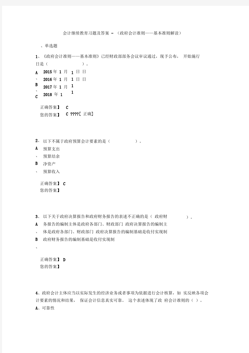 会计继续教育习题及答案