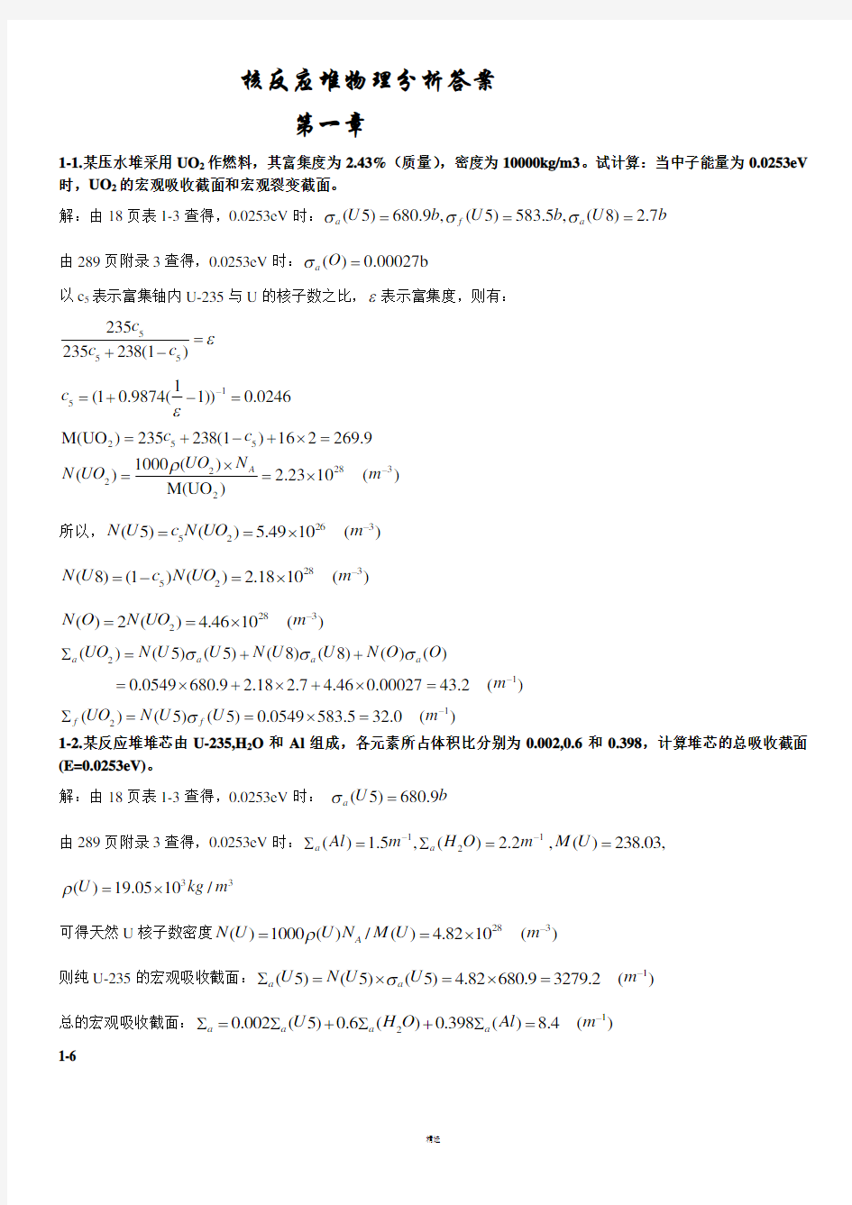 核反应堆物理分析课后习题参考答案