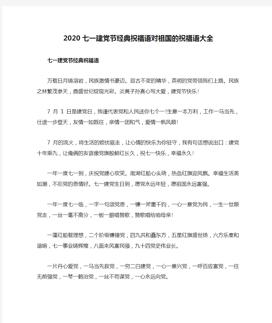 2020七一建党节经典祝福语对祖国的祝福语大全