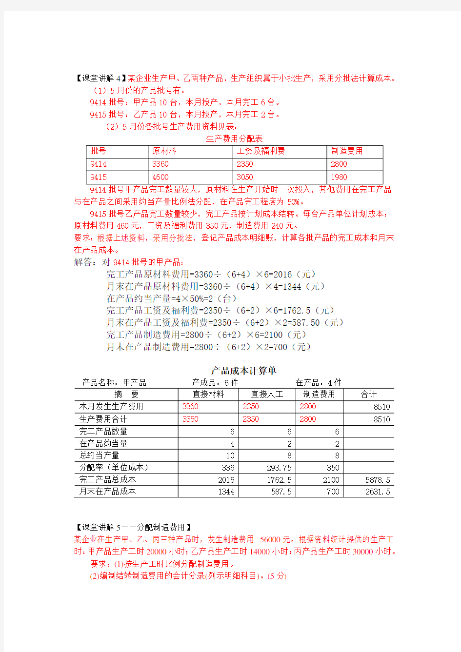 产品成本核算案例分析.