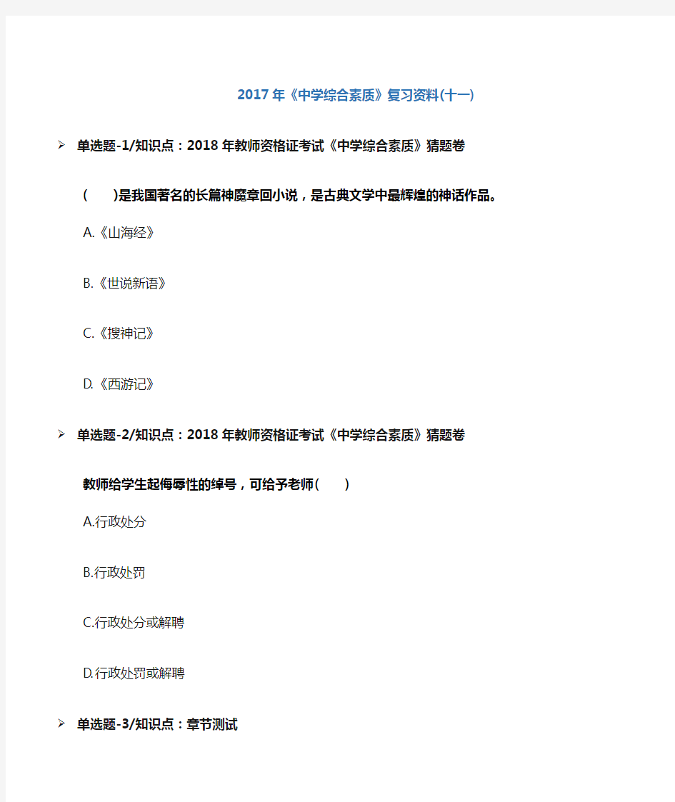 2019-2019-2020年《中学综合素质》复习资料(十一)