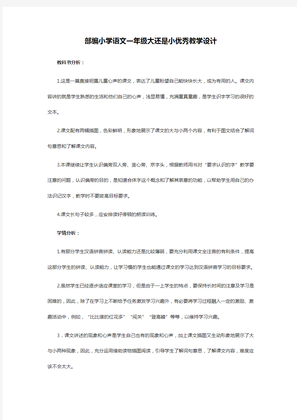 部编小学语文一年级大还是小优秀教学设计