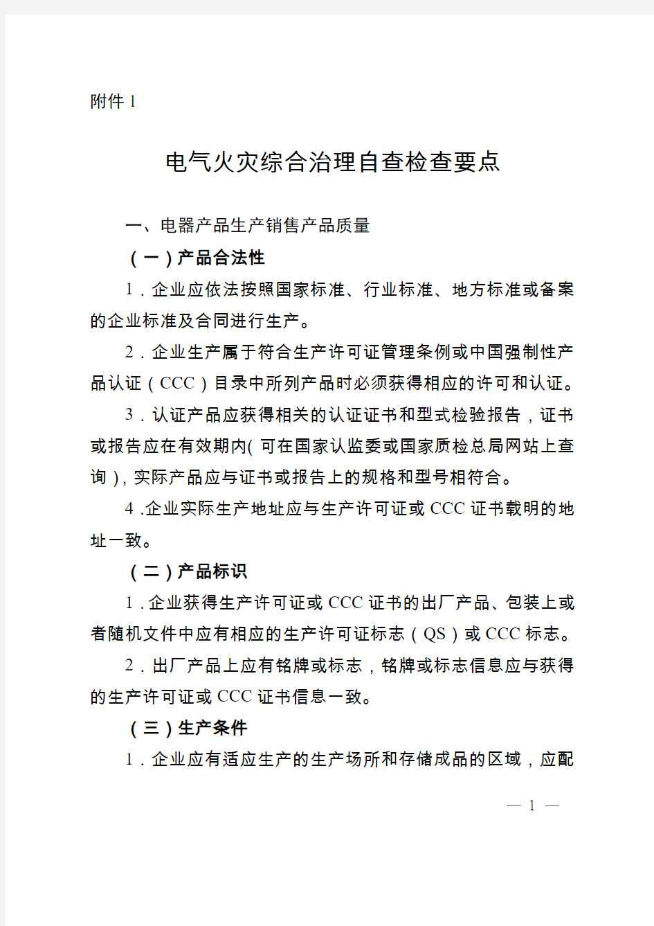 电气火灾综合治理自查检查要点及检查表