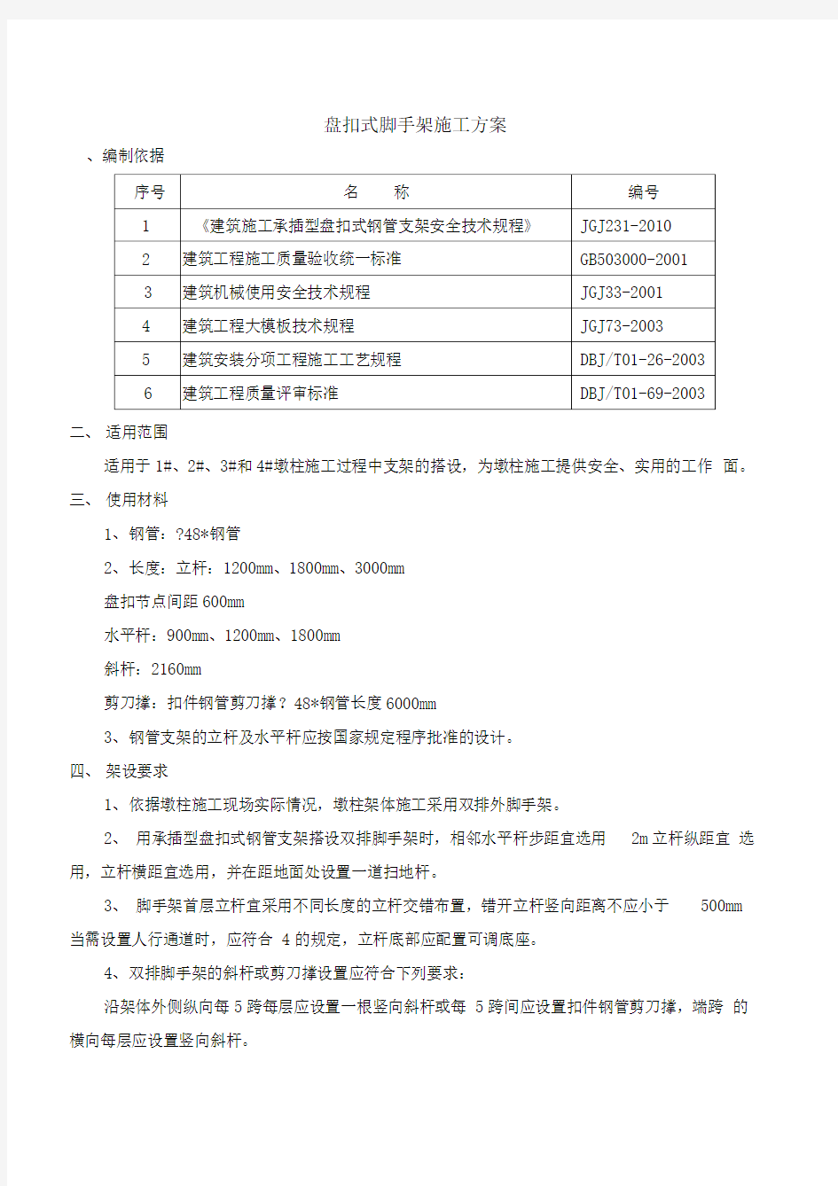 盘扣式脚手架施工方案