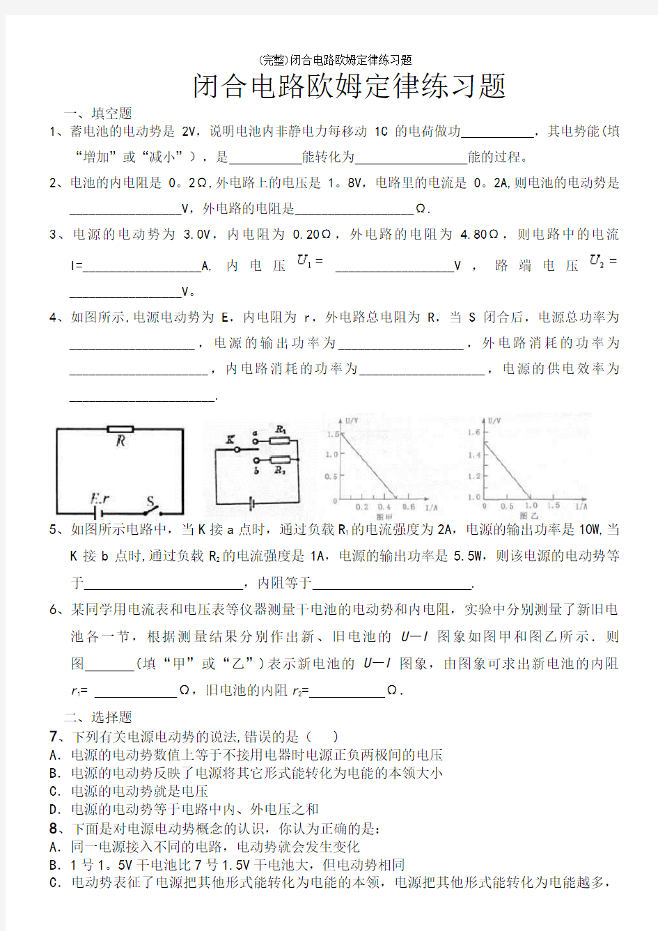 (完整)闭合电路欧姆定律练习题