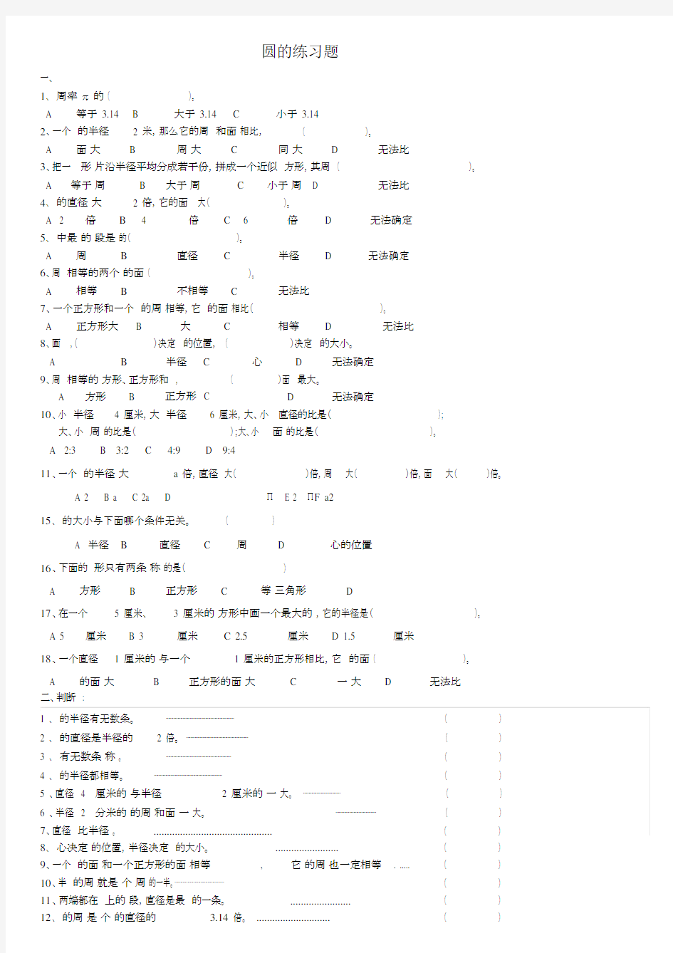 (完整)六年级数学圆的面积与周长练习题.doc