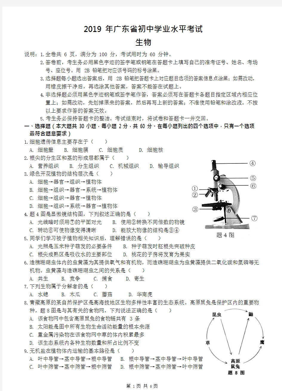 (完整)广东省2019年初中学业考试生物试题(含答案),推荐文档