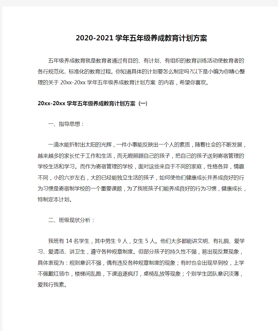 2020-2021学年五年级养成教育计划方案