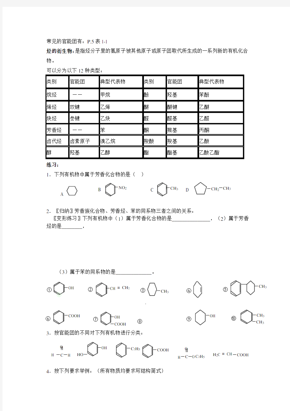 高中化学选修5 第一章 第一节 有机化合物的分类 教案