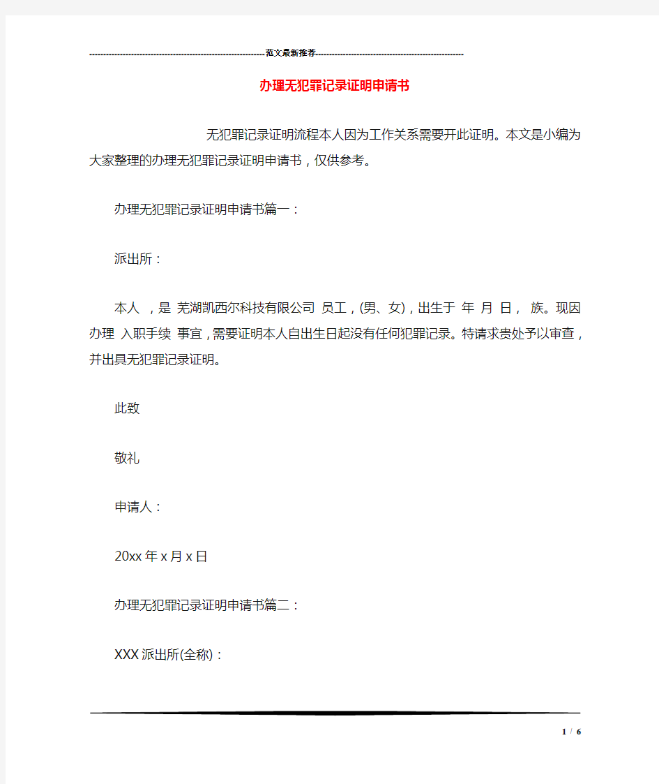 办理无犯罪记录证明申请书