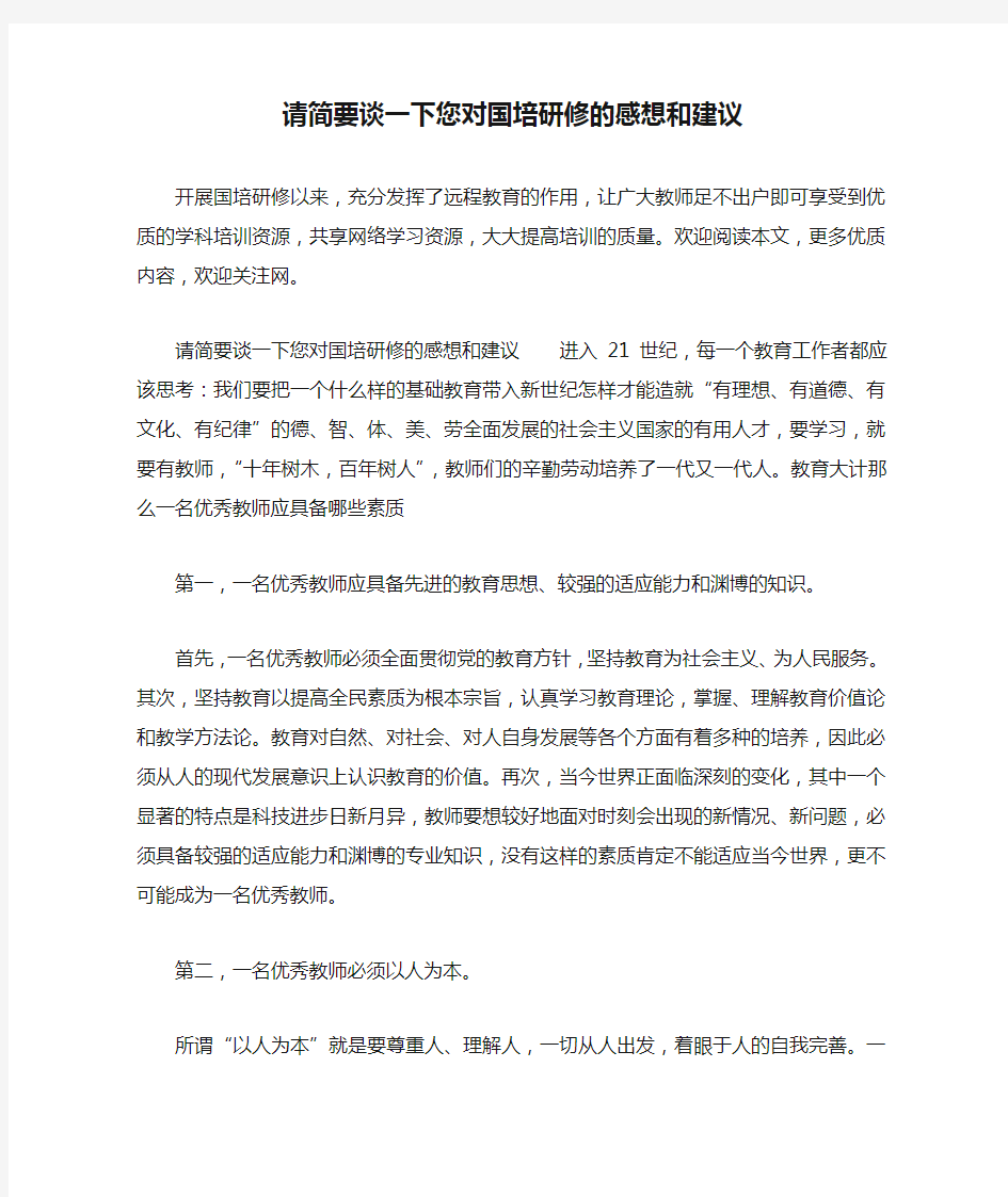 请简要谈一下您对国培研修的感想和建议