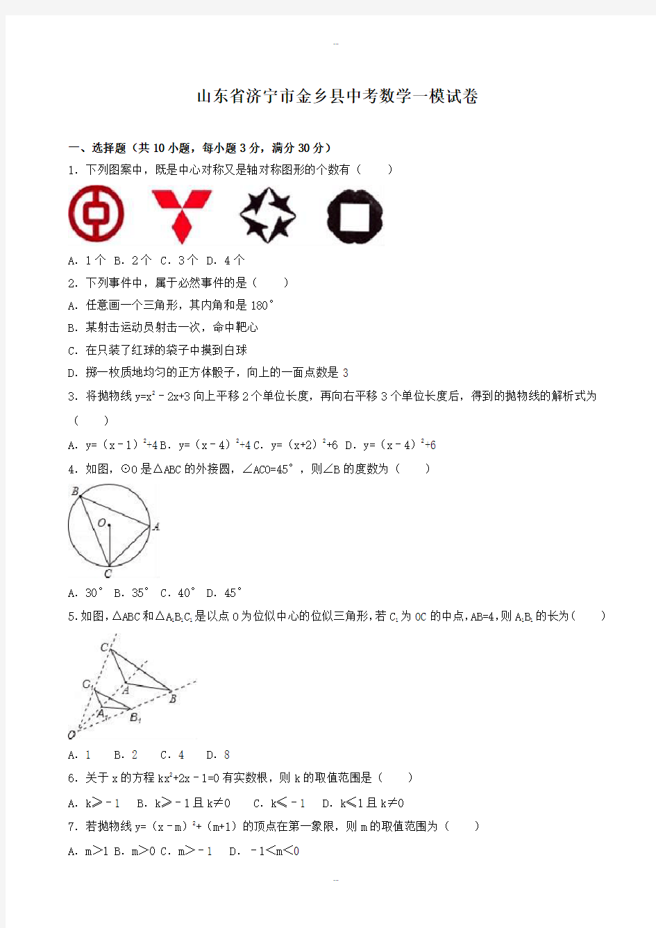 2019-2020学年山东省济宁市金乡县中考数学一模试卷(有标准答案)