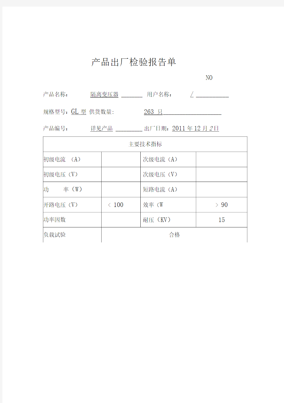 产品出厂报告合格证