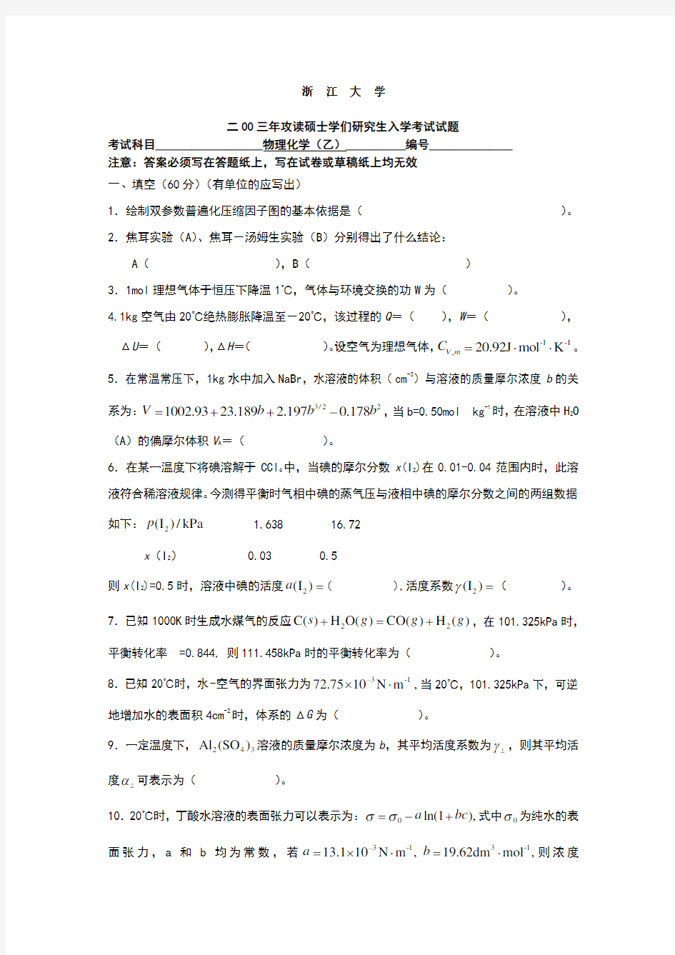 浙大物化2003及答案浙江大学试题(乙)及答案