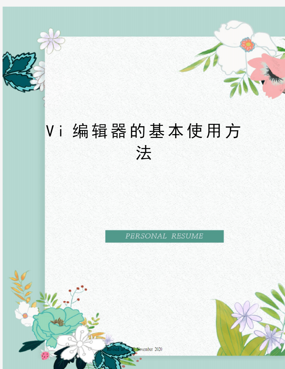 Vi编辑器的基本使用方法