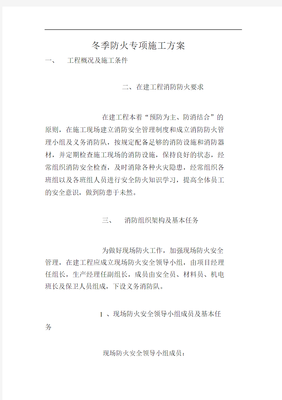 冬季防火专项施工规划方案.docx