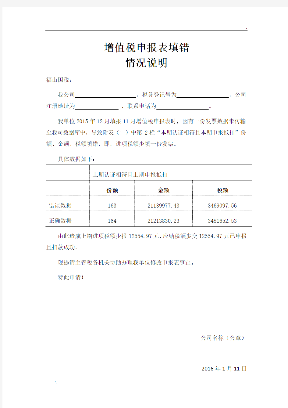 增值税申报表填写错误情况说明