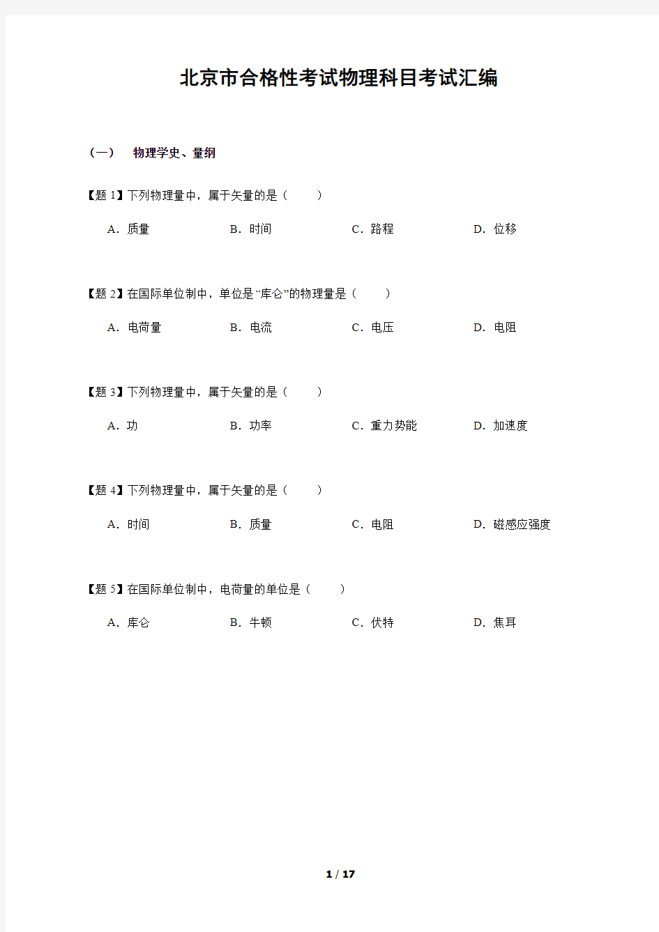 2017-2019北京合格性考试高中物理试题汇编