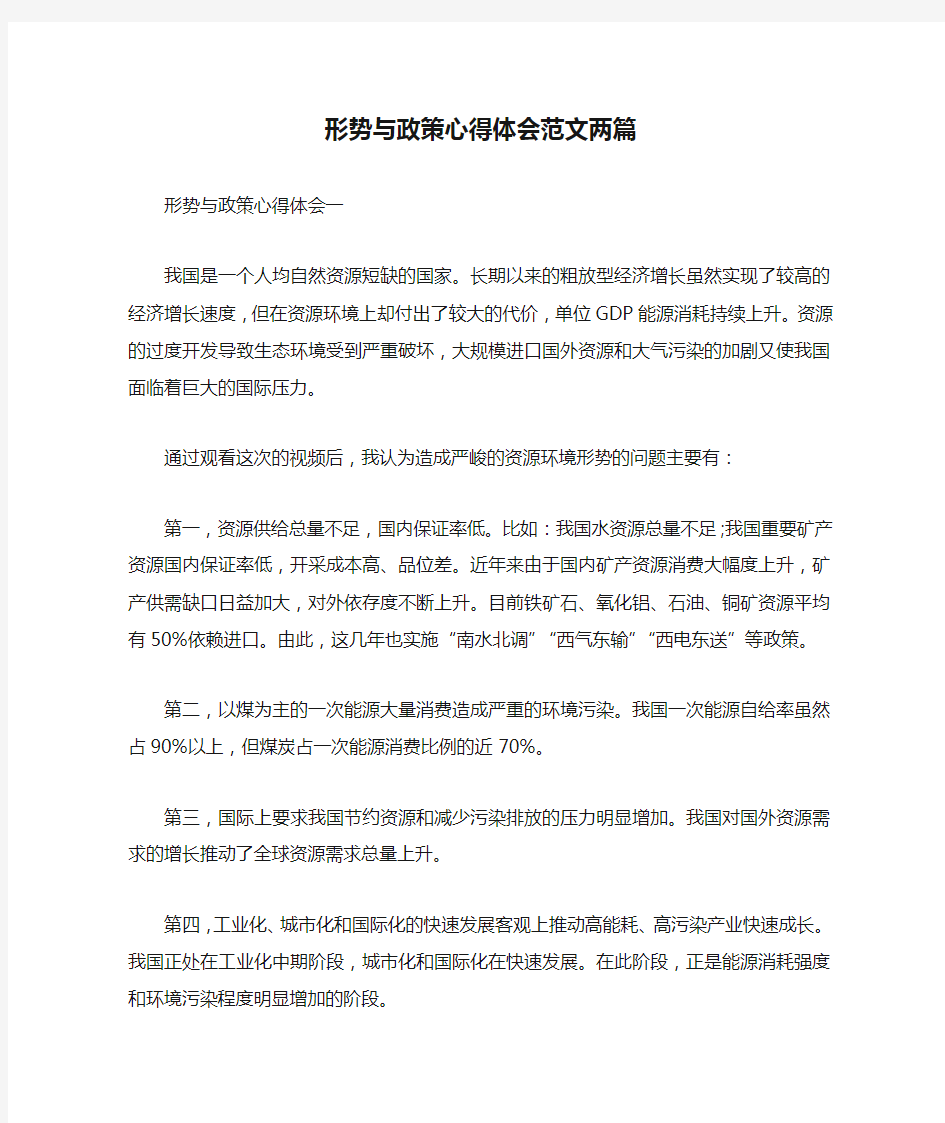 形势与政策心得体会范文两篇