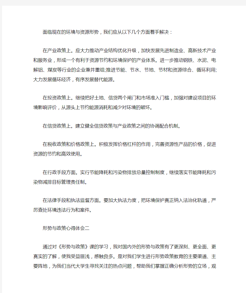 形势与政策心得体会范文两篇