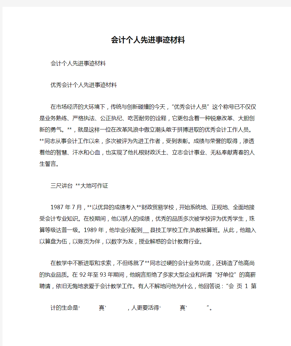 会计个人先进事迹材料 精选范文